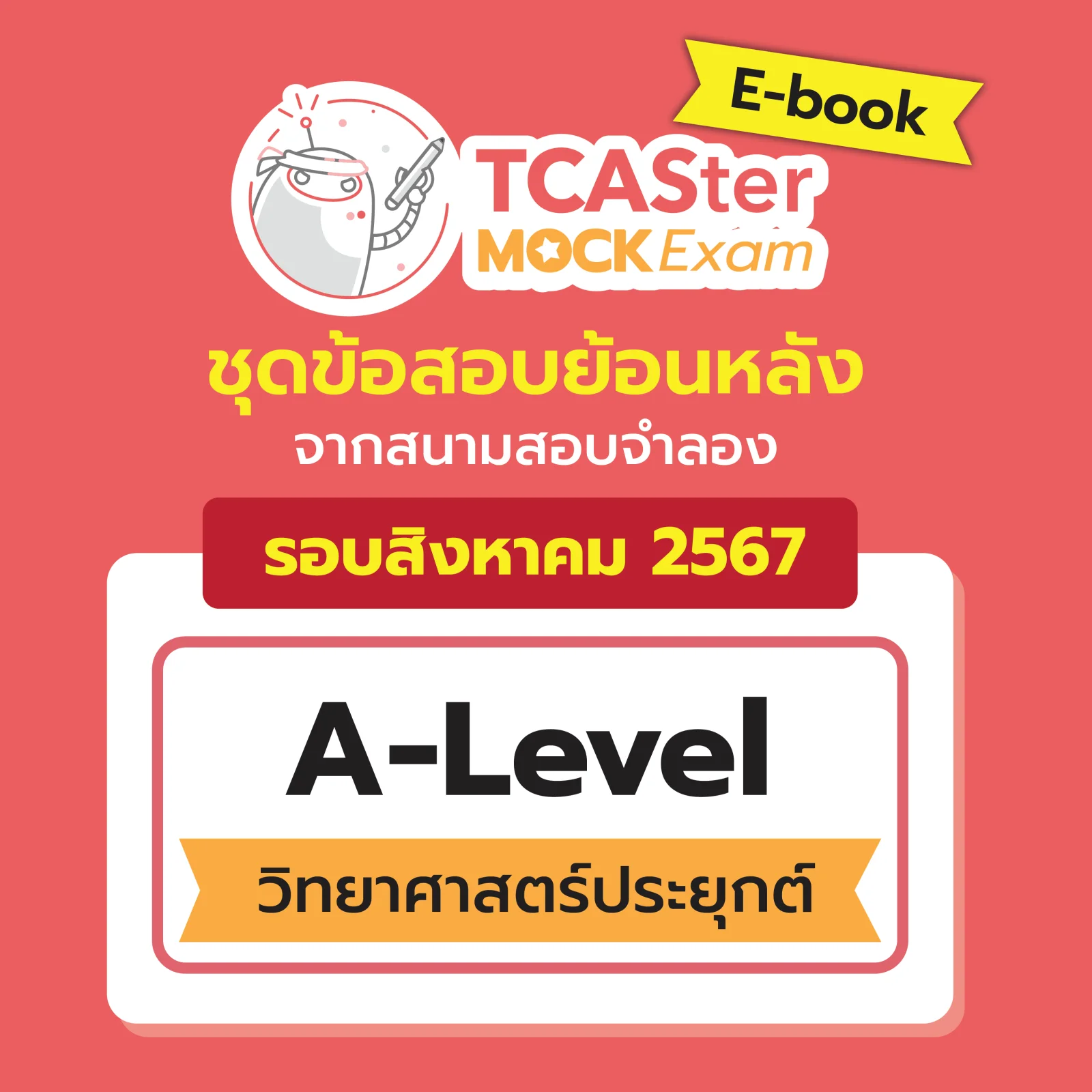 [E-book] Examhub x ข้อสอบย้อนหลัง TCASter Mock Exam รอบ ส.ค. 67 วิชา A-Level ภาษาไทย